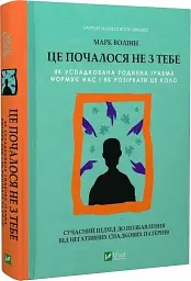 Це почалося не з тебе. Як успадкована родинна травма формує нас і як розірвати це коло - мініатюра 3