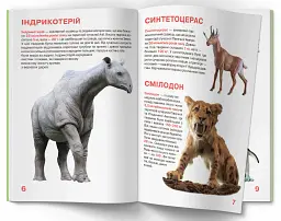 Велика книжка. Доісторичні тварини - мініатюра 2