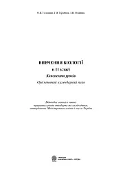 Вивчення біології у 11 класі. Конспекти уроків. Орієнтовний календарний план - Іванна Олійник - мініатюра 2