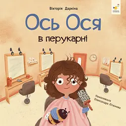 Ось Ося в перукарні