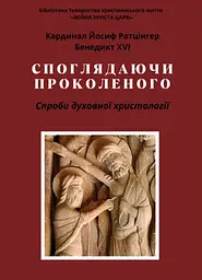 Споглядаючи Проколеного