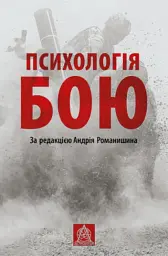 ПСИХОЛОГІЯ БОЮ