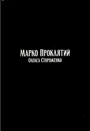 Марко Проклятий - мініатюра 9