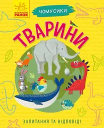 Чомусики. Тварини