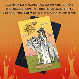 Карти Таро «Магічне Таро: Чаклунський Всесвіт» - мініатюра 3