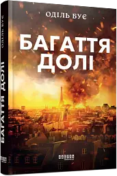 Багаття долі - мініатюра 2
