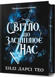 Світло, що засліплює нас - Енді Дарсі Тео | Артбукс, книга українською, нова, тверда, кольоровий зріз