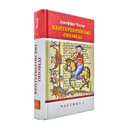 Кентерберийские сказания. Часть 1 - Джеффри Чосер | Астролябия, книга на украинском, новая, твердая