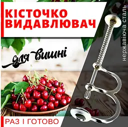 Прилад для видалення кісточок з вишні відокремлювач кісточковидавлювач з нержавіючої сталі, Kitchen Master Сірий 83063 - мініатюра 2