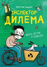 Інспектор Дилема. Щось літає у повітрі -