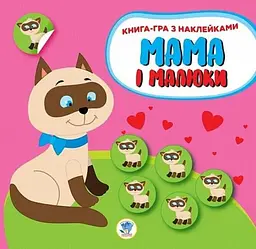 Книга. Серія: Мама і малюки. Книга 1. Кошенята Книжковий Хмарочос 2849 shop (9789664402849)