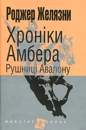 Хроніки Амбера. Рушниці Авалону - Роджер Желязни