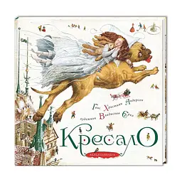 Книга Кресало - Ганс Християн Андерсен А-ба-ба-га-ла-ма-га (9786175850077)