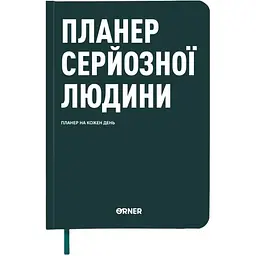 Планер-дневник Orner "Планер серьезного человека" темно-зеленый