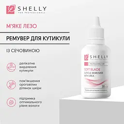Ремувер для кутикули із сечовиною М'яке лезо Shelly 30 мл - мініатюра 2
