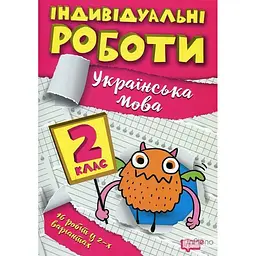 Українська мова. 2 кл (Індивідуальні роботи)