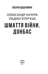 Шмаття війни. Донбас - мініатюра 3