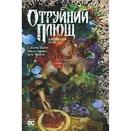 Отруйний плющ. Книга 1 - Ґвендолін Віллов Вілсон