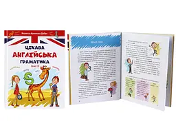 Завтра до школи А5: Цікава англійська граматика 2 (українською)