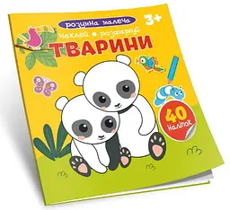 Розумна малеча: Тварини (українською)