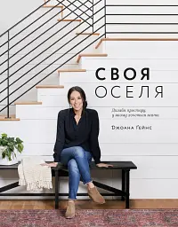 Своя оселя