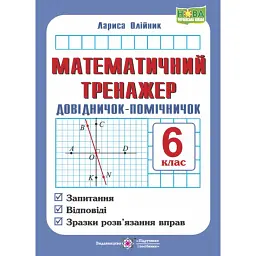 Математичний тренажер. 6 клас. Довідничок-помічничок. Посібник з математики - Лариса Олійник