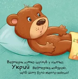 Час засинати! Торкнись, погладь, постукай, покрути - мініатюра 5