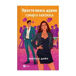 Книга Просто якась дурна історія кохання - Кейтлін Дойл Vivat (9786171707368)