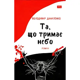 Та, що тримає небо - Володимир Даниленко