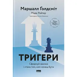 Тригери. Сформуй звички і стань тим, ким хочеш бути - Маршалл Ґолдсміт
