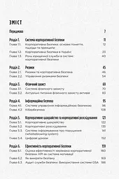 Книга Корпоративна безпека України. Як захистити бізнес / Сергій Погрібний Іван Герасимович kni0004674 - мініатюра 5