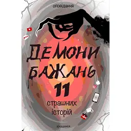 Демони бажань. 11 страшних історій -