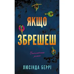Якщо збрешеш - Люсінда Беррі