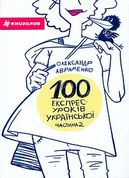 100 експрес-уроків української. Частина 2