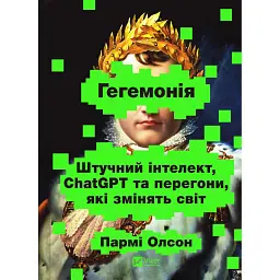 Гегемонія. ШІ, ChatGPT та перегони, які змінять світ - Пармі Олсон
