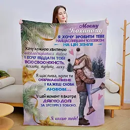 Плед плюшевий 3D зі своїми побажаннями для коханого Обійми коханого 160х200 см