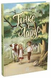 Тінке і Ларус - Сесіль Бедкер - мініатюра 3