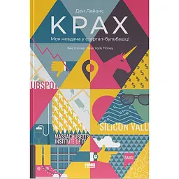 Крах. Моя неудача в стартап-пузырьке - Дэн Лайонс