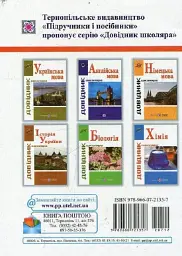 Історія України. Довідник школяра - Ігор Панчук - мініатюра 2