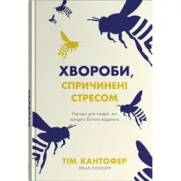 Хвороби, спричинені стресом. Поради для людей, які занадто багато віддають - Тім Кантофер
