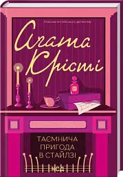 Таинственное приключение в Стайлге - Агата Кристи | Клуб Семейного Досуга, книга на украинском, новая, твердая