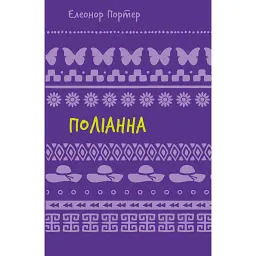 Поліанна - Елеонор Портер
