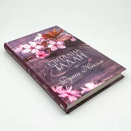 Душа Ніколь - Талан Світлана | Клуб Сімейного Дозвілля, книга українською, нова, тверда - мініатюра 2