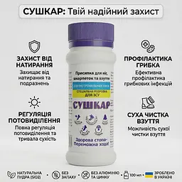 Присипка Сушкар для ніг, шкарпеток та взуття 100 мл - мініатюра 4
