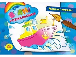 Водна розмальовка УЛА Морські кораблі арт.00880