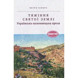 Тяжіння Святої землі. Українська паломницька проза - Петро Білоус