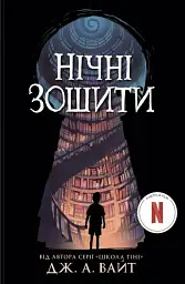 Нічні зошити - Дж. А. Вайт - мініатюра 10