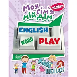 Playing English. Моя сім'я, мій дім (наліпки) - Анастасія Фісіна