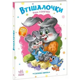 Книга Слухняні звірята: Втішалочки Ранок А2037003У Різнокольоровий shop (9789667617967)