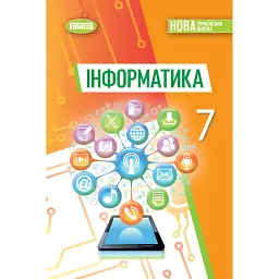 Інформатика. 7 клас. Підручник - Тетяна Лисенко